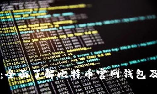 掌握比特币：全面了解比特币官网钱包及其使用技巧
