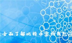 掌握比特币：全面了解比