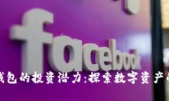 区块链钱包的投资潜力：