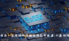 如何成为一名成功的区块