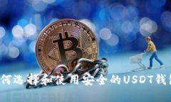 如何选择和使用安全的U