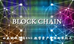 以太坊钱包与ENS：数字资