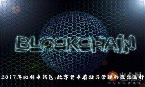 2017年比特币钱包：数字货币存储与管理的最佳选择