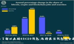  深入了解以太坊ERC20钱包