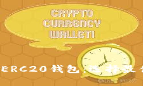  深入了解以太坊ERC20钱包：选择最佳钱包的全面指南