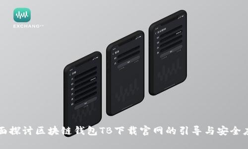 全面探讨区块链钱包TB下载官网的引导与安全应用