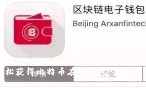 如何轻松获得比特币在线钱包：新手必读指南