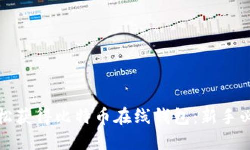 如何轻松获得比特币在线钱包：新手必读指南