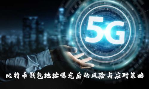 比特币钱包地址曝光后的风险与应对策略