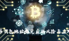 比特币钱包地址曝光后的