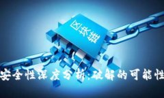 比特币钱包安全性深度分