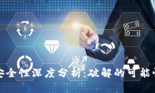 比特币钱包安全性深度分析：破解的可能性与防护措施