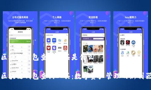 区块链钱包查询工具是什么

区块链钱包查询工具：数字资产管理的新利器