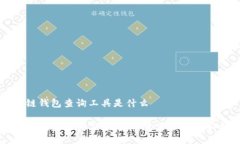 区块链钱包查询工具是什