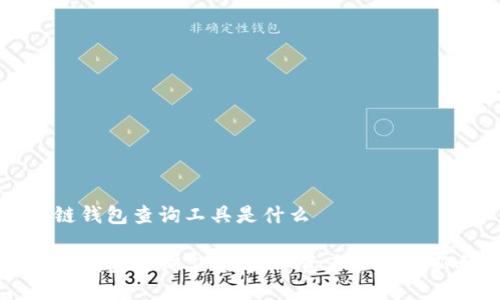 区块链钱包查询工具是什么

区块链钱包查询工具：数字资产管理的新利器