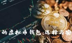 满足客户需求的虚拟币钱