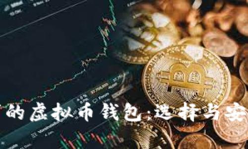 满足客户需求的虚拟币钱包：选择与安全的完美结合