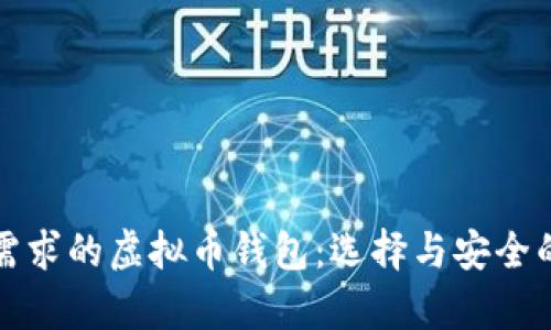 满足客户需求的虚拟币钱包：选择与安全的完美结合