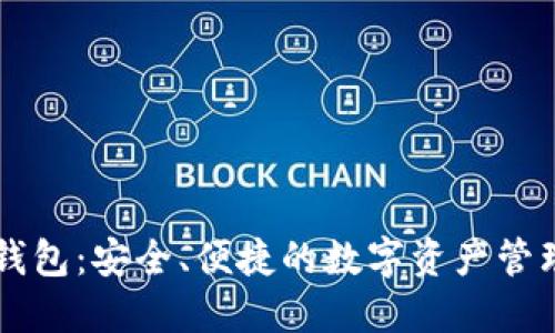 ET区块链钱包：安全、便捷的数字资产管理解决方案