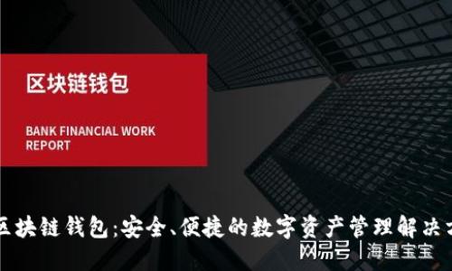 ET区块链钱包：安全、便捷的数字资产管理解决方案