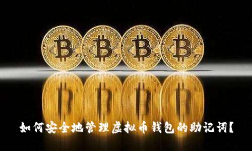 如何安全地管理虚拟币钱包的助记词？