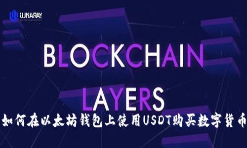 如何在以太坊钱包上使用USDT购买数字货币