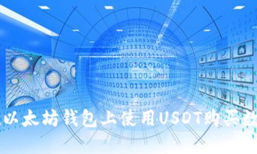 如何在以太坊钱包上使用USDT购买数字货币