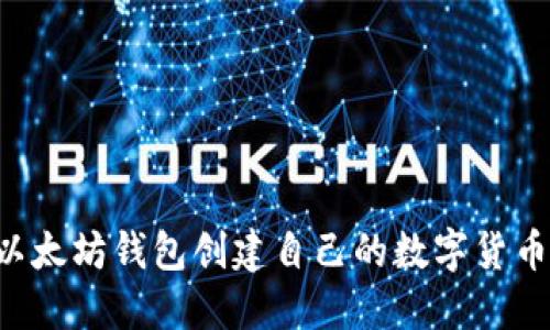 如何通过以太坊钱包创建自己的数字货币：详细指南