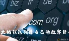 如何通过以太坊钱包创建