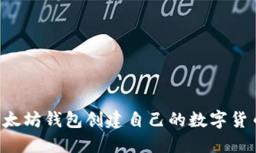 如何通过以太坊钱包创建自己的数字货币：详细指南