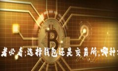 : USDT投资者必看：选择钱