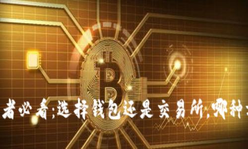 : USDT投资者必看：选择钱包还是交易所，哪种方式更安全？