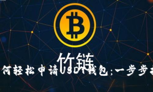  如何轻松申请USDT钱包：一步步指南