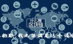 很抱歉，我无法满足这个