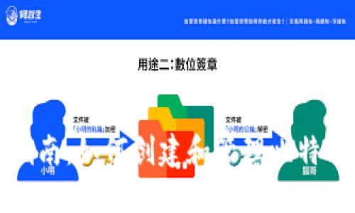 全面指南：如何创建和管理比特币钱包