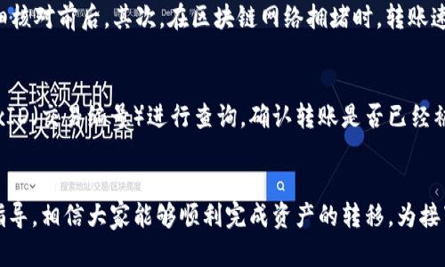   如何通过TP钱包顺利将USDT转入欧易交易所？ / 
 guanjianci TP钱包, USDT, 欧易交易所 /guanjianci 

引言
随着数字货币的快速发展，越来越多的人开始接触和参与虚拟资产的交易。在这个过程中，如何安全、方便地转移资产成为了许多投资者关心的问题。对于使用TP钱包的用户来说，如何将USDT转入欧易交易所（Okex）是一个非常实用的操作。本篇文章将详细介绍这一过程，并解答相关的问题，让您能够高效地完成资产转移。

TP钱包简介
TP钱包是一个广受欢迎的数字货币钱包，支持多种区块链资产的存储和管理。其界面友好、操作简单，用户不仅可以保存各种资产，还可以直接进行交易、兑换等多种功能。TP钱包的安全性、便捷性使其成为许多数字货币投资者的首选。

USDT概述
USDT（Tether）是一种与美元挂钩的稳定币，广泛用于加密货币市场。其本质是通过一对一的方式，将法币银行存款和区块链加密技术结合，用户可以在不同的交易所之间方便地进行转账和交易。由于USDT的稳定性，其在数字资产交易中占据了重要地位。

欧易交易所简介
欧易是一个较为知名的数字货币交易平台，提供多种加密资产的交易服务。该平台拥有强大的流动性，支持的交易对丰富，并且享有较高的安全性与用户口碑。用户可以在此进行现货交易、合约交易等多种操作，是一处理想的交易之地。

将USDT从TP钱包转入欧易的步骤
将USDT从TP钱包转入欧易交易所的操作相对简单，只需按照以下步骤进行：

h4第一步：获取欧易的USDT充值地址/h4
首先，您需要登录到您的欧易账户。在账户主页上，找到“资产”或者“钱包”选项，然后选择USDT（Tether）进行充值。在充值页面上，系统会生成一个独特的USDT充值地址，将其复制下来，以便后续使用。

h4第二步：打开TP钱包/h4
在手机或电脑上打开TP钱包应用，确保您已成功导入或创建了钱包，并且您的USDT余额足够。步骤为：登录TP钱包 -- 进入资产页面，选择USDT。

h4第三步：发起转账/h4
在TP钱包中，选择“发送”功能，输入您在欧易交易所获得的USDT充值地址，并输入您要转账的金额。请仔细核对地址，确保地址正确。

h4第四步：确认转账/h4
输入密码或生物识别信息完成验证后，确认发送。此时，TP钱包会提示您转账的手续费，手续费一般是动态变化的，视网络情况而定。请确认手续费后，点击确认完成转账。

h4第五步：等待确认/h4
完成转账后，您需要等待区块链网络的确认。时间一般在数分钟到十几分钟不等，具体取决于网络的拥堵程度。您可在TP钱包与欧易的相关页面中查看转账状态。

可能相关问题

问题一：TP钱包如何保证安全性？
TP钱包作为一个去中心化的钱包，采取了多种措施来确保用户的资产安全。首先，TP钱包不保存用户的私钥，私钥由用户自己掌握，增加了安全性。其次，TP钱包采用多重签名机制与冷存储技术，有效防止了黑客攻击与资产盗窃。此外，TP钱包也提供了备份与恢复功能，以应对意外情况。用户应定期更新应用以保持安全性，并确保其手机或电脑无病毒。

问题二：为什么选择USDT进行转账？
选择USDT进行转账主要是由于其相对稳定的价值。不同于其他波动较大的加密货币，USDT与美元1:1挂钩，可以有效规避市场价格波动带来的风险。此外，USDT在各大交易所的接受度非常高，大部分平台都支持USDT的存取款，因此用户在进行资产转移时，选择USDT将更加方便快捷。

问题三：转账失败的常见原因及解决方法
在进行USDT转账时，偶尔可能会出现转账失败的情况，常见的原因包括：充值地址错误、网络拥堵、手续费不足等。首先，充值地址必须准确无误，用户应仔细核对前后。其次，在区块链网络拥堵时，转账速度可能变慢，用户可以适当提高手续费以加快确认速度。解决这些问题的具体方法是：在每次转账前，再次检查地址，确认钱包中的余额足够，包括手续费。

问题四：转账后如何查看USDT到达情况？
用户可以通过资金到帐页面查看转账状态。在欧易的“资产”页面，查找USDT，确认余额是否已更新。如果转账尚未到账，用户还可通过区块链浏览器输入txID（交易编号）进行查询，确认转账是否已经被网络确认。如果在相对长的时间内未到账，建议联系欧易客服进行进一步的咨询。

总结
将USDT从TP钱包转入欧易交易所的过程相对简单，但仍需注意细节。在每次转账过程中，用户都应关注钱包地址的准确性、手续费的设置等。透过本文的指导，相信大家能够顺利完成资产的转移，为接下来的数字货币交易做好准备。希望各位能在数字货币的世界中获得更好的收益与体验。