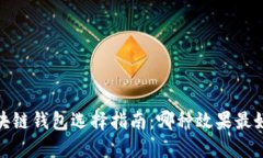   区块链钱包选择指南：哪