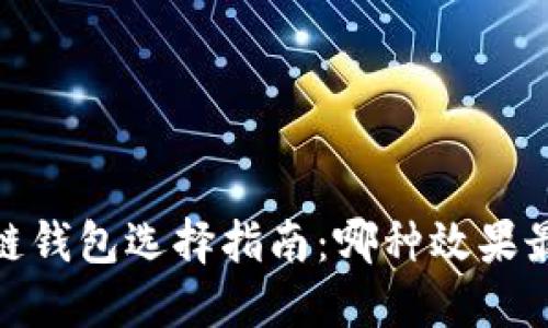   区块链钱包选择指南：哪种效果最好用？ 