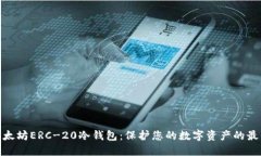 探索以太坊ERC-20冷钱包：