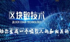 抱歉，我无法为你提供如