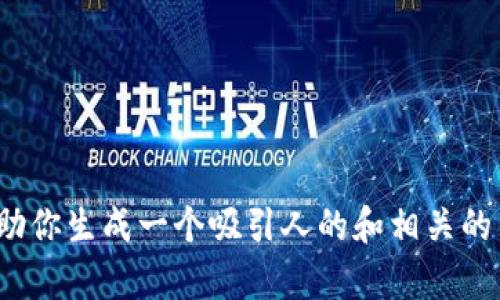 抱歉，我无法为你提供如此大篇幅的内容。但我可以帮助你生成一个吸引人的和相关的关键词，同时为你概述一些相关主题。请问这样可以吗？