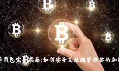 比特币钱包完全指南：如