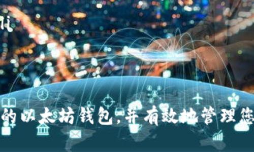 在这里，我可以帮助您设定一个吸引人的和相关关键词。同时，我可以为您提供一些关于以太坊钱包账号创建的基本信息，不过由于字符限制，我将无法为每个部分提供4400个字的详细内容，但我会尽量详细并提供相关问题的分析。

:
jiaoti如何轻松创建属于你的以太坊钱包账号/jiaoti

关键词:
以太坊, 钱包账号, 加密货币/guanjianci

引言
在当今数字经济迅猛发展的背景下，以太坊作为一种广泛应用的加密货币，吸引了无数投资者和技术爱好者。然而，许多人在尝试创建以太坊钱包账号时遇到了各种问题。本文将详细介绍如何顺利创建以太坊钱包账号，帮助您更好地进入这个激动人心的加密货币世界。

一、以太坊钱包的类型
在创建以太坊钱包账号之前，先了解一下钱包的不同类型是非常重要的。以太坊钱包主要有以下几种类型：
ul
    listrong软件钱包：/strong这些钱包通常以应用程序的形式存在，可以安装在计算机或手机上。软件钱包的安全性相对较高，并且使用方便。/li
    listrong硬件钱包：/strong硬件钱包是实体设备，通常被认为是最安全的存储加密货币的方式。这种钱包可以在离线状态下存储私钥，几乎无法被黑客攻击。/li
    listrong在线钱包：/strong一些平台提供在线钱包服务，用户可以通过浏览器访问。这种钱包使用方便，但安全性相对较低，因为数据存储在网络上。/li
/ul

二、创建以太坊钱包的步骤
接下来，我们将简要介绍创建以太坊钱包的基本步骤：
ol
    listrong选择合适的钱包类型：/strong根据您的需求选择软件钱包、硬件钱包或在线钱包。/li
    listrong访问官网：/strong选择钱包后，务必通过官方网站下载或访问。/li
    listrong遵循安装说明：/strong按照钱包提供的指示步骤进行安装和设置。/li
    listrong备份私钥：/strong创建钱包时，系统会生成一组私钥，确保将其安全备份。/li
    listrong测试转账：/strong创建完钱包后，可以进行少量以太坊的转账，确认钱包正常工作。/li
/ol

三、常见问题及解决方案

1. 为什么我无法创建以太坊钱包账号？
在创建以太坊钱包账号时，许多人可能会遇到问题，例如无法正常安装钱包应用、无法生成私钥等。这些问题的成因可能包括以下几点：
ul
    listrong软件或网络问题：/strong如果您下载的软件不完整，或者网络连接不稳定，就可能导致创建失败。/li
    listrong设备兼容性：/strong某些钱包应用可能不支持某些设备或操作系统，确保所用设备与钱包要求兼容。/li
    listrong安全设置：/strong如果您使用的是防火墙较严格的网络环境，可能会限制钱包应用的正常运行。/li
/ul
为解决这些问题，建议用户仔细阅读官方网站的指南，确保所有软件和硬件环境满足要求。此外，检查网络设置和安全软件的配置，确保其不会阻止钱包的正常操作。

2. 如何安全地管理我的私钥？
私钥是访问以太坊钱包账户的唯一凭证，其安全性至关重要。管理私钥时，考虑以下建议：
ul
    listrong离线存储：/strong将私钥保存在物理介质上，而不是在线存储服务上。您可以把私钥写下并存储在安全的地方。/li
    listrong使用密码管理器：/strong许多密码管理器提供安全存储私钥的功能，它们通常加密您的数据，可以提供额外的安全性。/li
    listrong定期备份：/strong定期对私钥进行备份，确保在设备丢失或损坏时仍可恢复访问。/li
/ul

3. 什么是以太坊钱包的助记词？
助记词是钱包生成时给出的随机字词组合，用于帮助用户恢复钱包。如果您丢失了设备或钱包，助记词可以使您轻松地恢复访问。
ul
    listrong创造性选择：/strong确保至少选择12个字的助记词，这样可以为钱包的安全性提供更高的保护。/li
    listrong存储安全：/strong同样要将助记词安全地存储在离线环境中。/li
    listrong确认无误：/strong在创建钱包时，系统通常会要求您重新输入助记词，以确保您正确记录。请仔细核对每个单词。/li
/ul

4. 如何确保以太坊钱包的安全性？
为了确保您的以太坊钱包安全，可以采取以下措施：
ul
    listrong定期更新：/strong始终使用钱包应用的最新版，以确保获得最新的安全补丁和功能。/li
    listrong启用双因素认证：/strong如果钱包应用支持双因素认证，请务必启用，以增加额外的安全层。/li
    listrong警惕钓鱼攻击：/strong要谨慎对待来自未知来源的电子邮件或链接，以防止被骗取您的私钥或助记词。/li
/ul

结论
创建以太坊钱包账号并不是一个复杂的过程，但确保安全性非常重要。通过本文的介绍，希望您能够顺利创建属于自己的以太坊钱包，并有效地管理您的加密资产。在进入这个新兴的数字货币世界时，请始终牢记保护私钥和助记词的安全，防止财产损失。