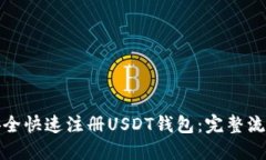 如何安全快速注册USDT钱包