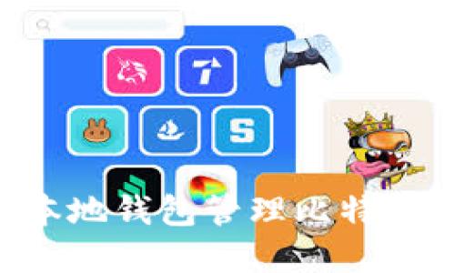 如何安全使用本地钱包管理比特币：一份完整指南