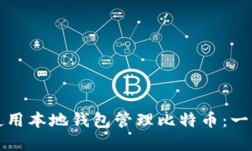 如何安全使用本地钱包管理比特币：一份完整指南