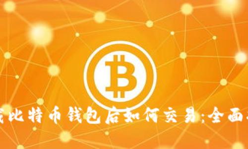 下载比特币钱包后如何交易：全面指南
