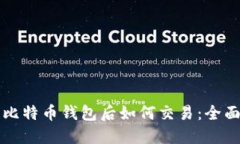 下载比特币钱包后如何交
