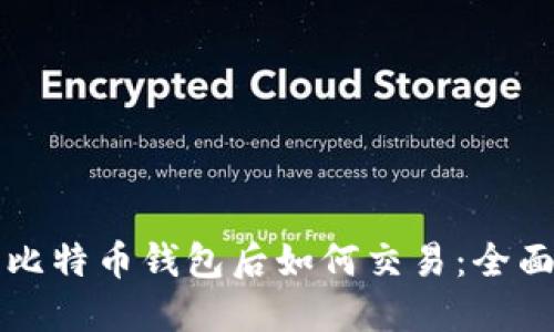 下载比特币钱包后如何交易：全面指南