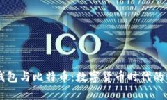 bayotiQQ钱包与比特币：数字